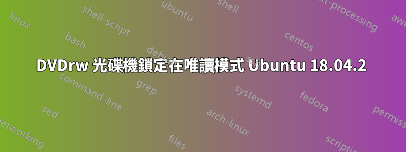 DVDrw 光碟機鎖定在唯讀模式 Ubuntu 18.04.2