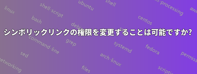 シンボリックリンクの権限を変更することは可能ですか?