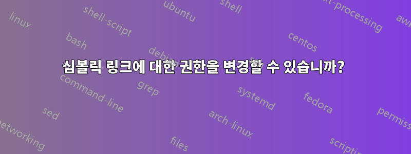 심볼릭 링크에 대한 권한을 변경할 수 있습니까?