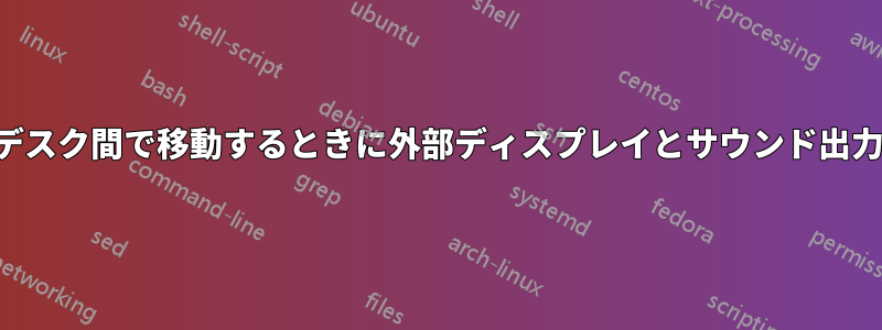 ノートパソコンをデスク間で移動するときに外部ディスプレイとサウンド出力の設定を更新する