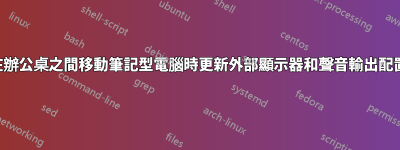 在辦公桌之間移動筆記型電腦時更新外部顯示器和聲音輸出配置