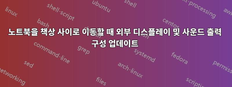 노트북을 책상 사이로 이동할 때 외부 디스플레이 및 사운드 출력 구성 업데이트