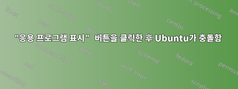 "응용 프로그램 표시" 버튼을 클릭한 후 Ubuntu가 충돌함