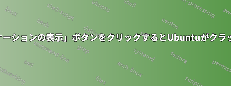 「アプリケーションの表示」ボタンをクリックするとUbuntuがクラッシュする