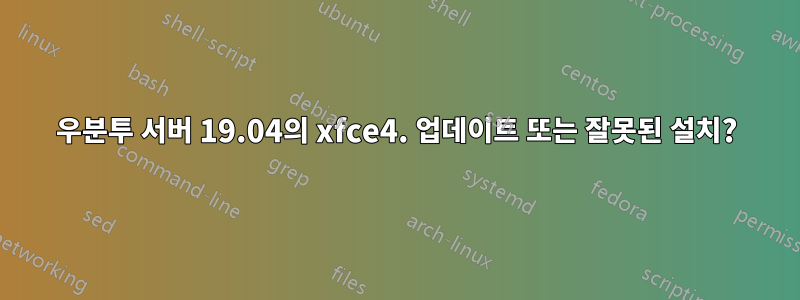 우분투 서버 19.04의 xfce4. 업데이트 또는 잘못된 설치?