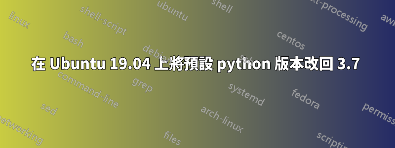 在 Ubuntu 19.04 上將預設 python 版本改回 3.7