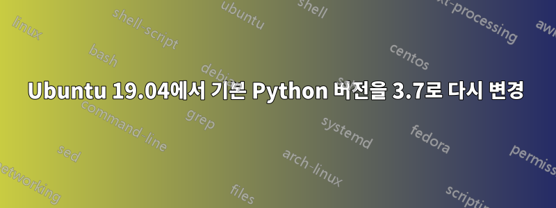 Ubuntu 19.04에서 기본 Python 버전을 3.7로 다시 변경