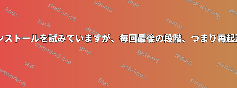 私はこれまで4回ほどUbuntuのインストールを試みていますが、毎回最後の段階、つまり再起動ポイントで止まってしまいます。