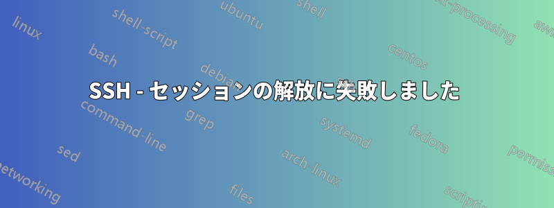 SSH - セッションの解放に失敗しました