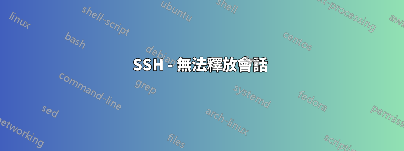 SSH - 無法釋放會話