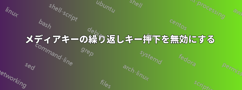 メディアキーの繰り返しキー押下を無効にする