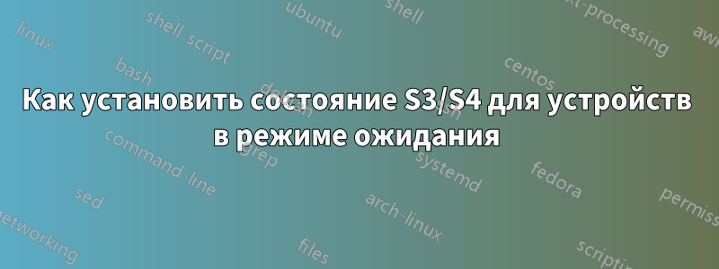 Как установить состояние S3/S4 для устройств в режиме ожидания