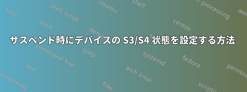 サスペンド時にデバイスの S3/S4 状態を設定する方法