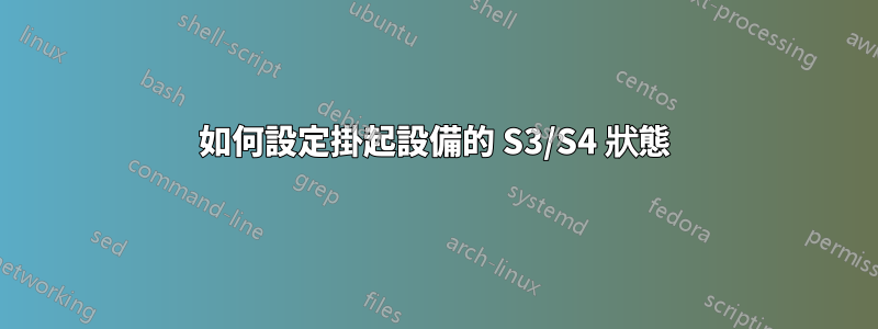 如何設定掛起設備的 S3/S4 狀態