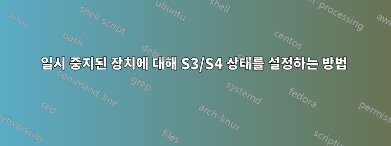 일시 중지된 장치에 대해 S3/S4 상태를 설정하는 방법