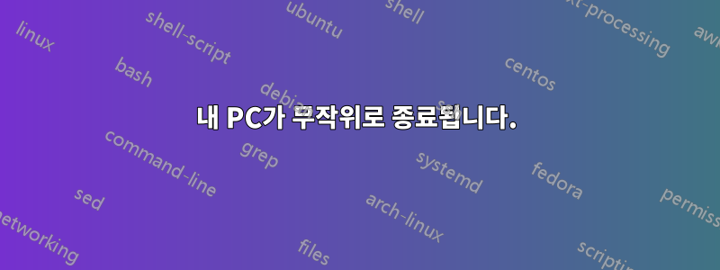 내 PC가 무작위로 종료됩니다.