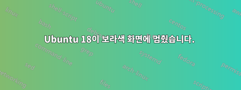 Ubuntu 18이 보라색 화면에 멈췄습니다.