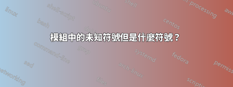 模組中的未知符號但是什麼符號？