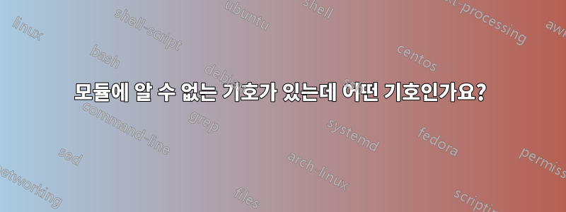 모듈에 알 수 없는 기호가 있는데 어떤 기호인가요?