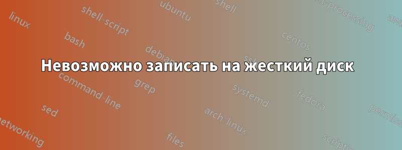 Невозможно записать на жесткий диск 