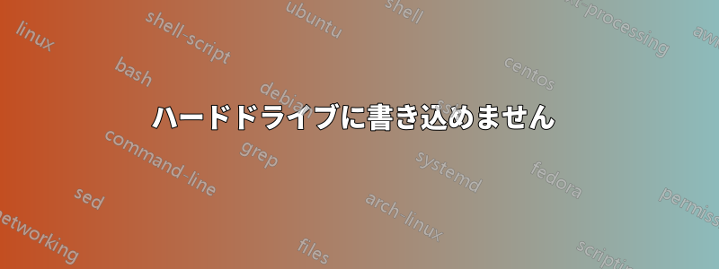 ハードドライブに書き込めません 