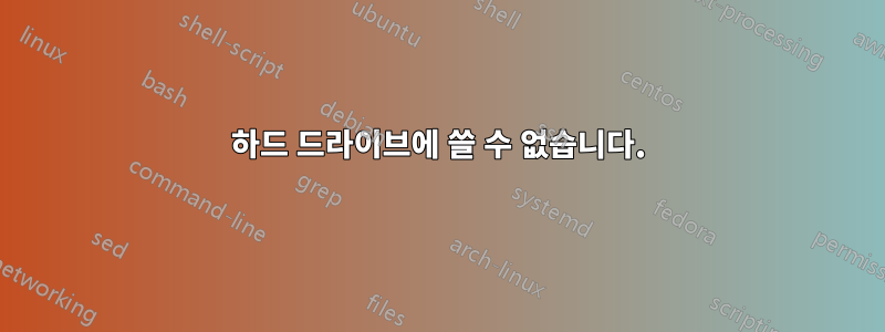 하드 드라이브에 쓸 수 없습니다.