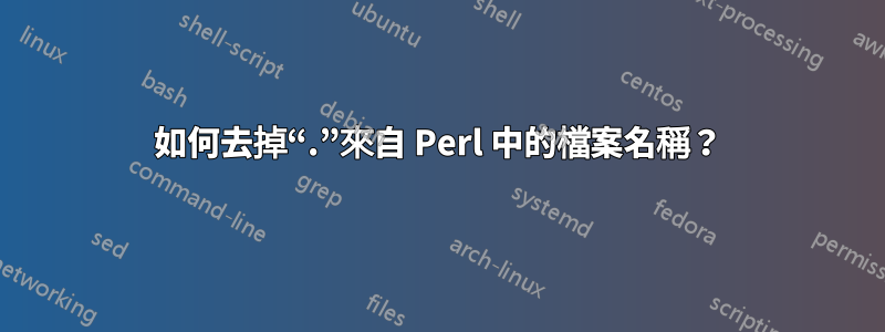 如何去掉“.”來自 Perl 中的檔案名稱？