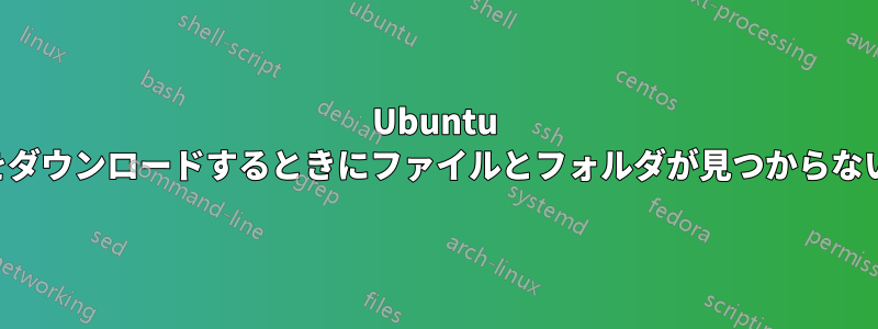 Ubuntu をダウンロードするときにファイルとフォルダが見つからない