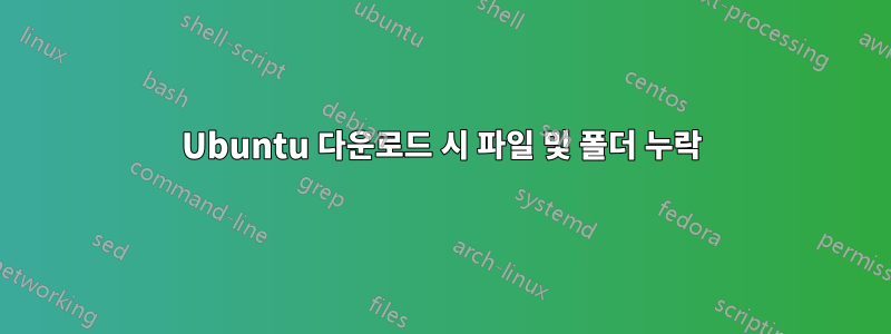 Ubuntu 다운로드 시 파일 및 폴더 누락