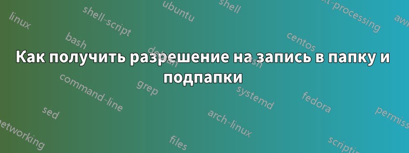 Как получить разрешение на запись в папку и подпапки