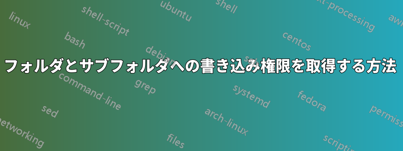 フォルダとサブフォルダへの書き込み権限を取得する方法