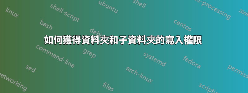 如何獲得資料夾和子資料夾的寫入權限