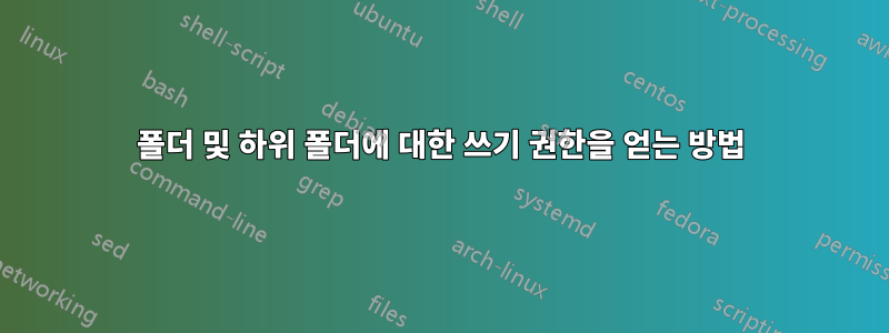 폴더 및 하위 폴더에 대한 쓰기 권한을 얻는 방법