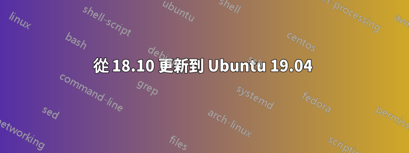 從 18.10 更新到 Ubuntu 19.04