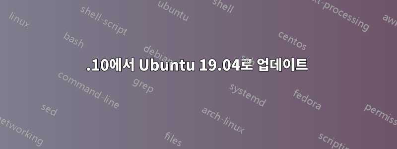 18.10에서 Ubuntu 19.04로 업데이트