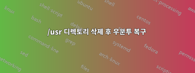 /usr 디렉토리 삭제 후 우분투 복구