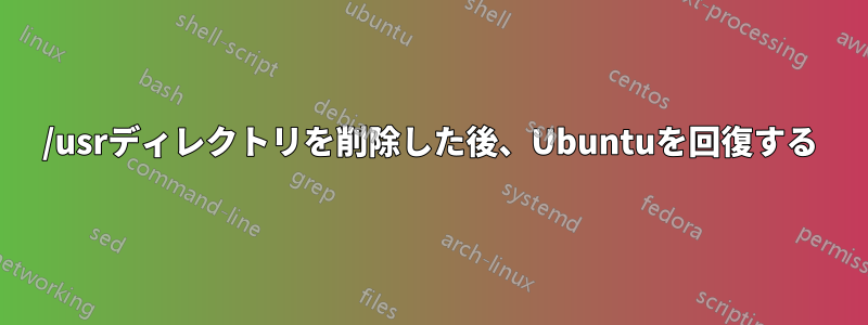 /usrディレクトリを削除した後、Ubuntuを回復する