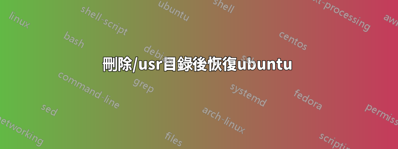 刪除/usr目錄後恢復ubuntu