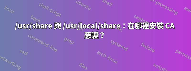 /usr/share 與 /usr/local/share：在哪裡安裝 CA 憑證？