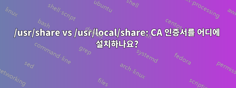 /usr/share vs /usr/local/share: CA 인증서를 어디에 설치하나요?