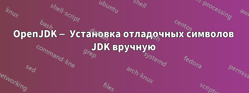 OpenJDK — Установка отладочных символов JDK вручную