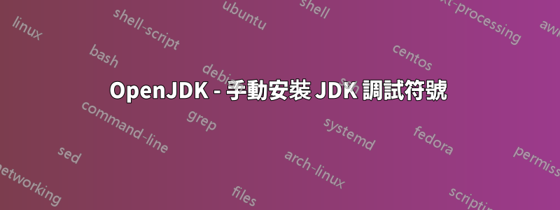 OpenJDK - 手動安裝 JDK 調試符號