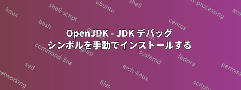 OpenJDK - JDK デバッグ シンボルを手動でインストールする