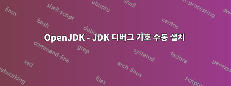 OpenJDK - JDK 디버그 기호 수동 설치