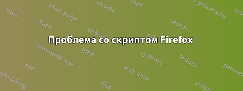 Проблема со скриптом Firefox