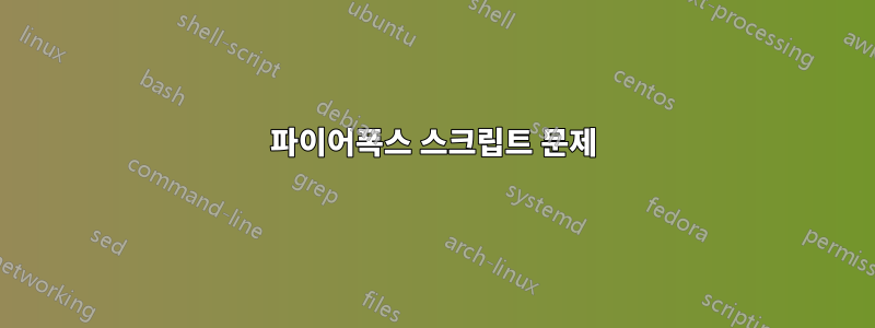 파이어폭스 스크립트 문제