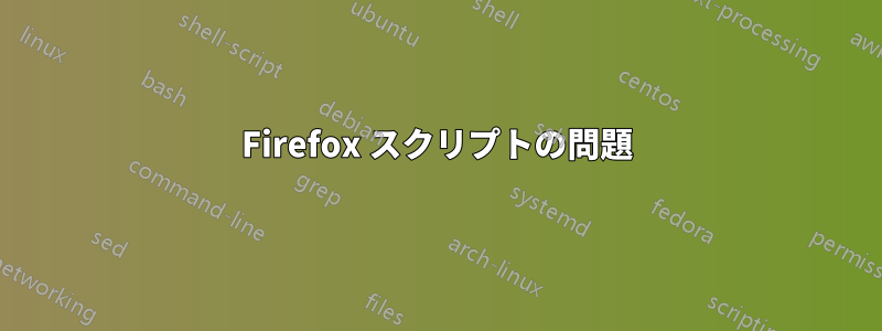 Firefox スクリプトの問題