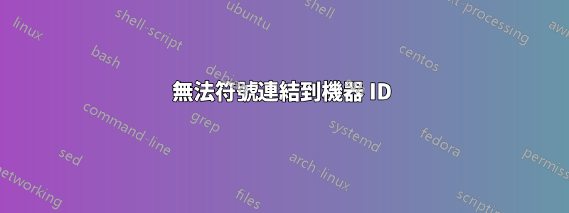 無法符號連結到機器 ID