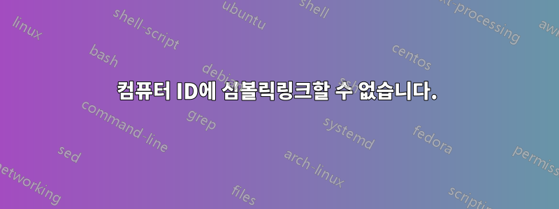 컴퓨터 ID에 심볼릭링크할 수 없습니다.