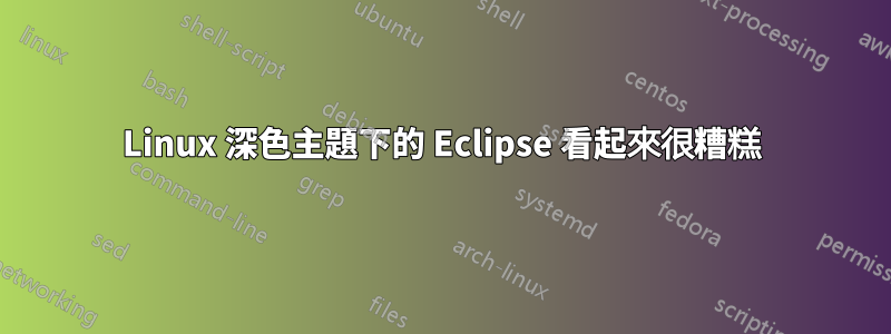 Linux 深色主題下的 Eclipse 看起來很糟糕